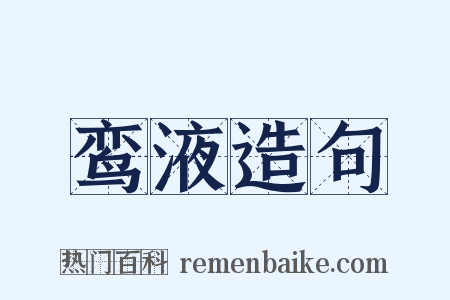 鸾液造句是什么意思的图片